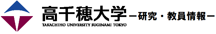 高千穂大学研究・教員情報公開